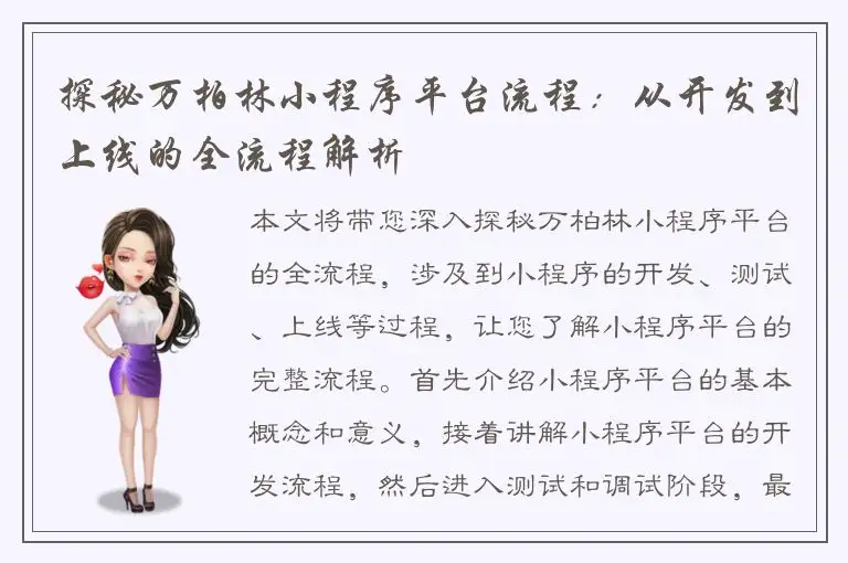 探秘万柏林小程序平台流程：从开发到上线的全流程解析