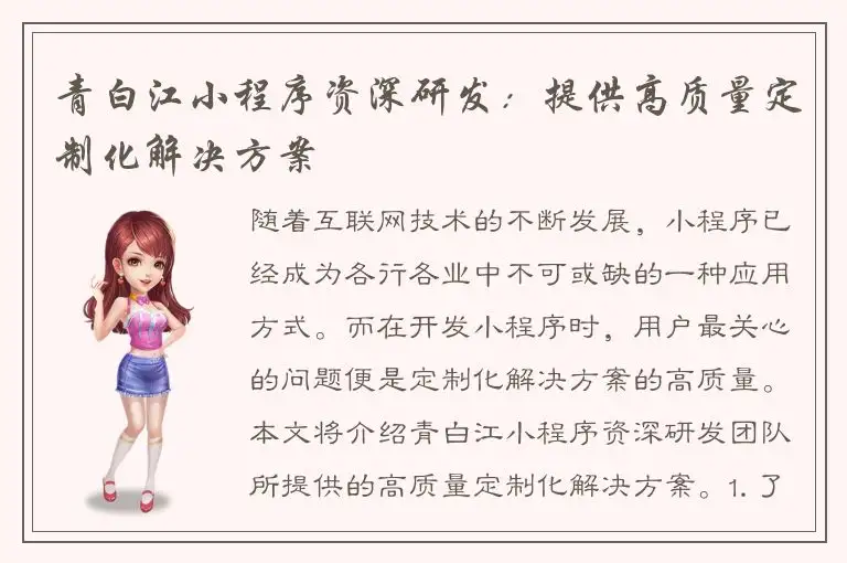 青白江小程序资深研发：提供高质量定制化解决方案