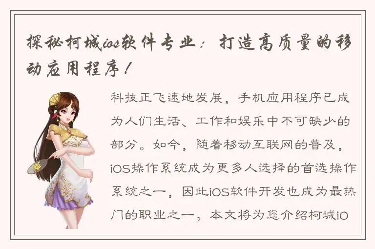 探秘柯城ios软件专业：打造高质量的移动应用程序！