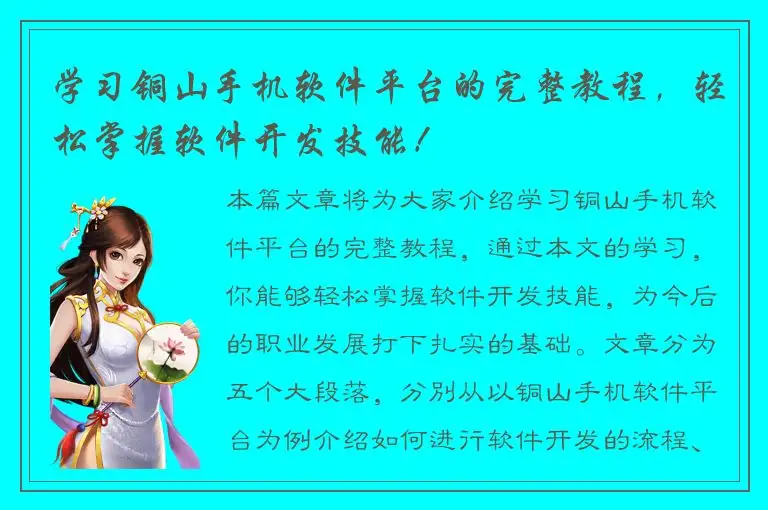 学习铜山手机软件平台的完整教程，轻松掌握软件开发技能！