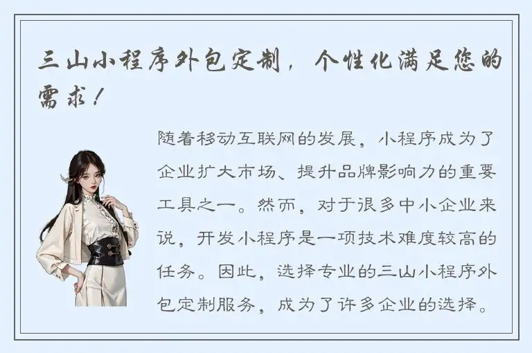 三山小程序外包定制，个性化满足您的需求！