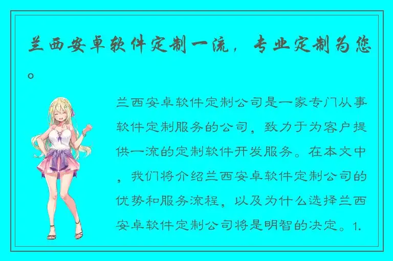 兰西安卓软件定制一流，专业定制为您。