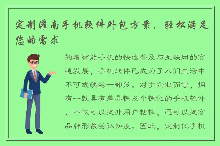 定制灌南手机软件外包方案，轻松满足您的需求