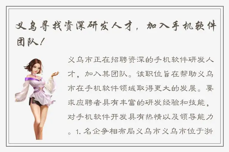 义乌寻找资深研发人才，加入手机软件团队！
