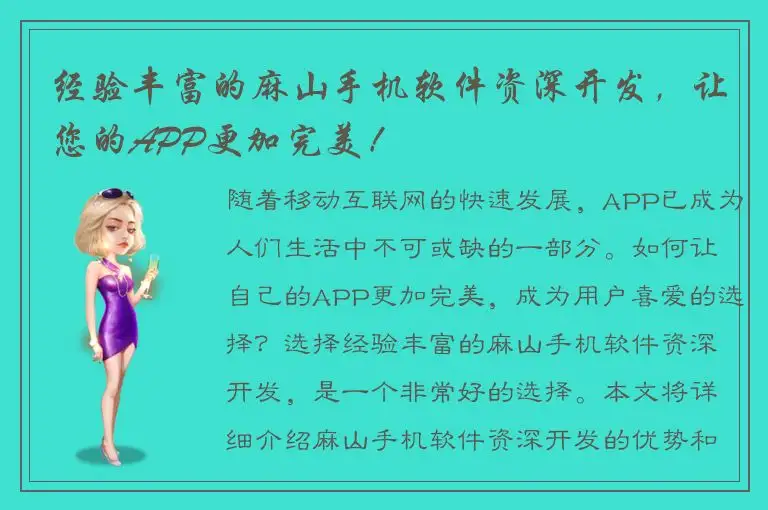 经验丰富的麻山手机软件资深开发，让您的APP更加完美！