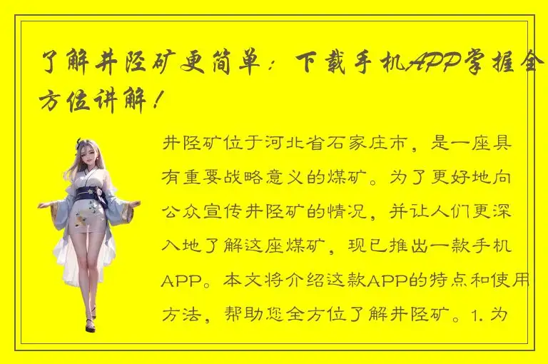 了解井陉矿更简单：下载手机APP掌握全方位讲解！