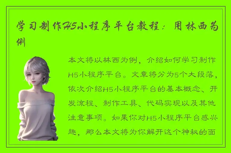 学习制作H5小程序平台教程：用林西为例
