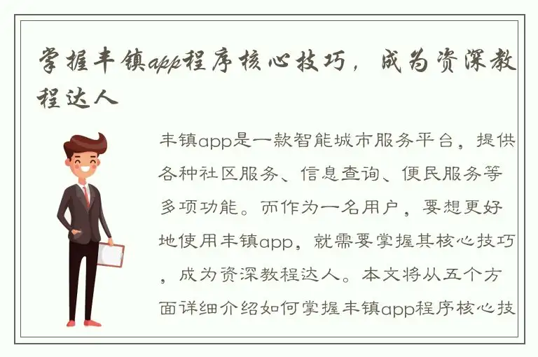 掌握丰镇app程序核心技巧，成为资深教程达人