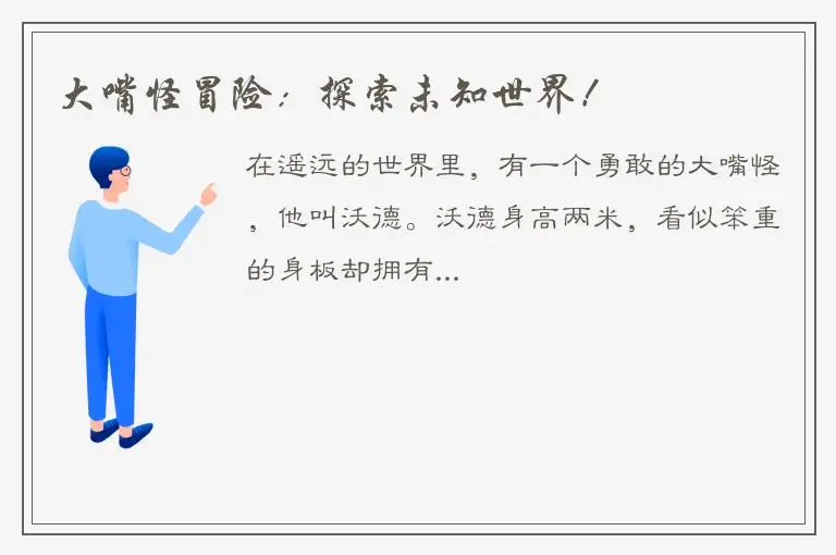 大嘴怪冒险：探索未知世界！