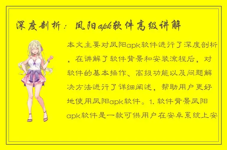 深度剖析：凤阳apk软件高级讲解
