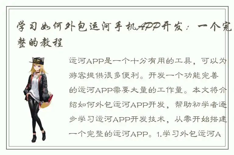 学习如何外包运河手机APP开发：一个完整的教程