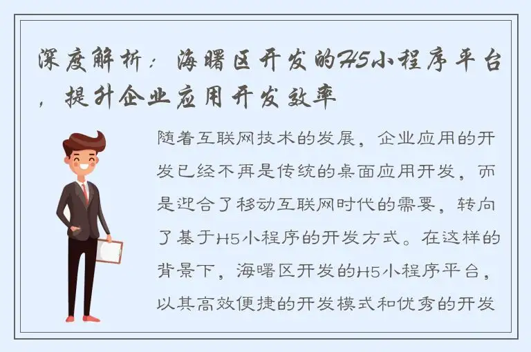 深度解析：海曙区开发的H5小程序平台，提升企业应用开发效率