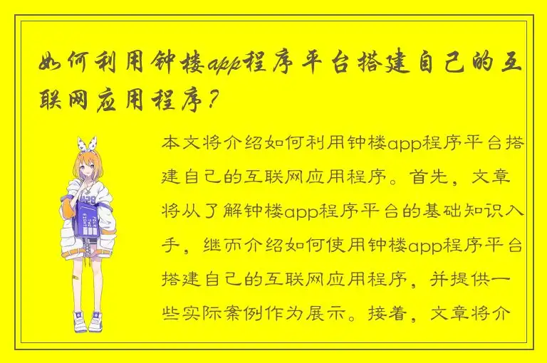 如何利用钟楼app程序平台搭建自己的互联网应用程序？