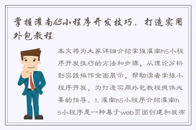 掌握灌南h5小程序开发技巧，打造实用外包教程