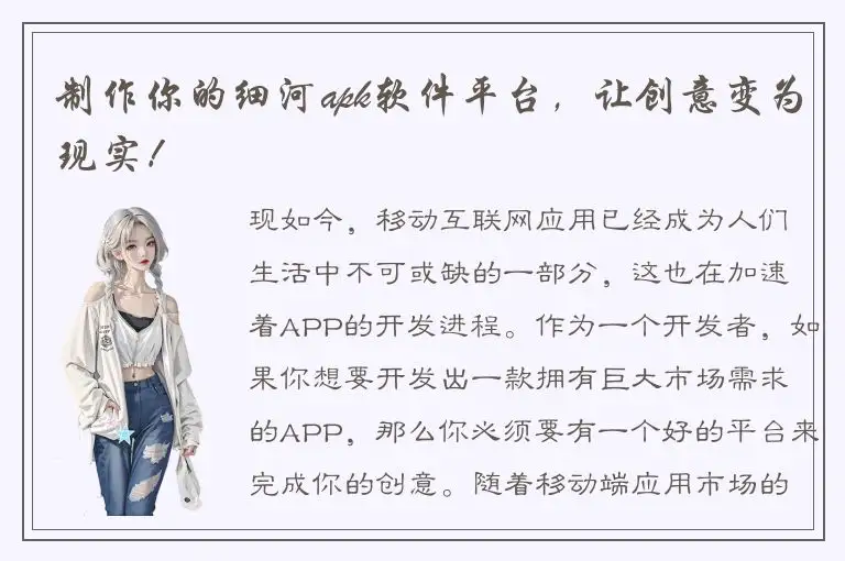 制作你的细河apk软件平台，让创意变为现实！