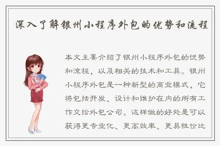 深入了解银州小程序外包的优势和流程