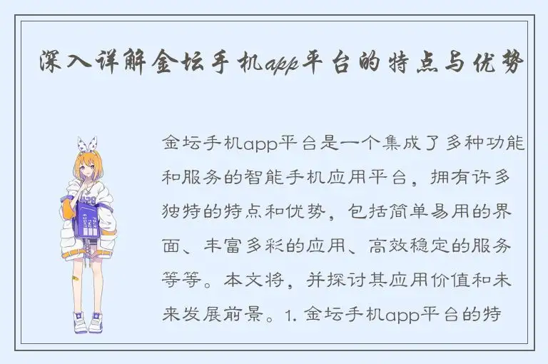 深入详解金坛手机app平台的特点与优势