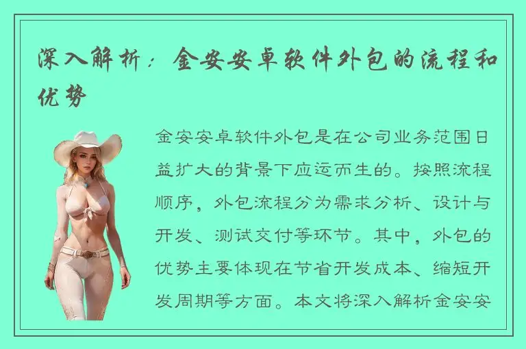 深入解析：金安安卓软件外包的流程和优势