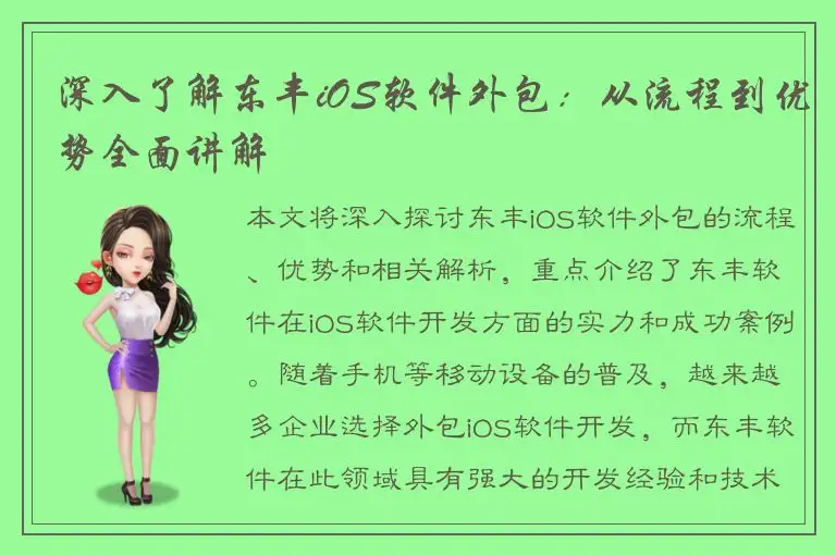 深入了解东丰iOS软件外包：从流程到优势全面讲解