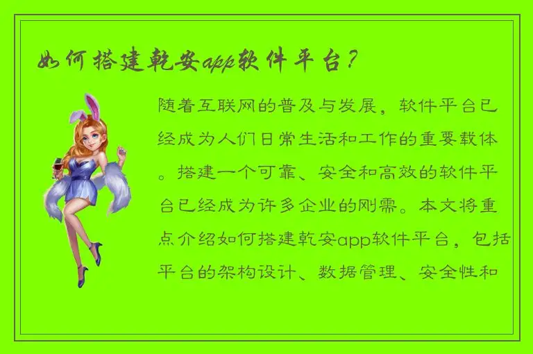 如何搭建乾安app软件平台？