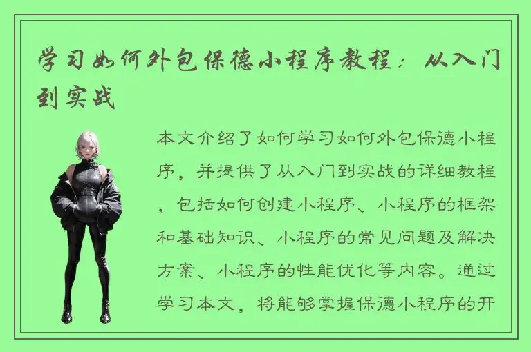 学习如何外包保德小程序教程：从入门到实战