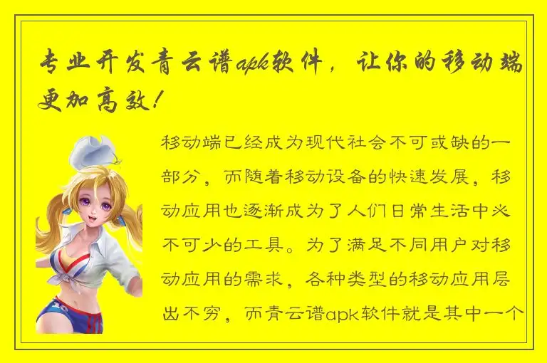 专业开发青云谱apk软件，让你的移动端更加高效！
