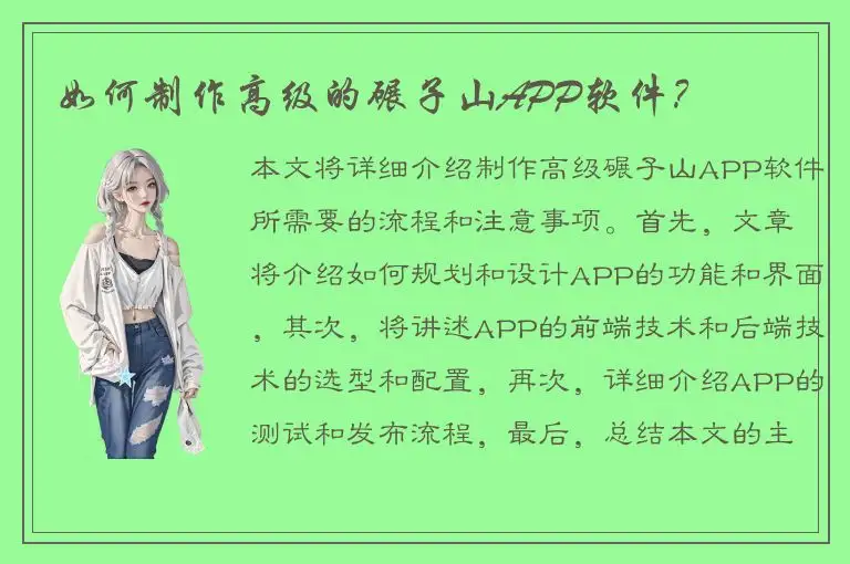 如何制作高级的碾子山APP软件？