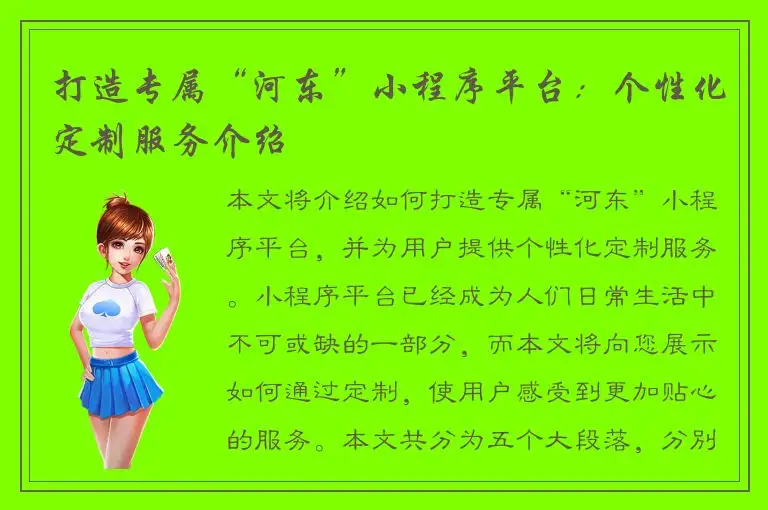 打造专属“河东”小程序平台：个性化定制服务介绍