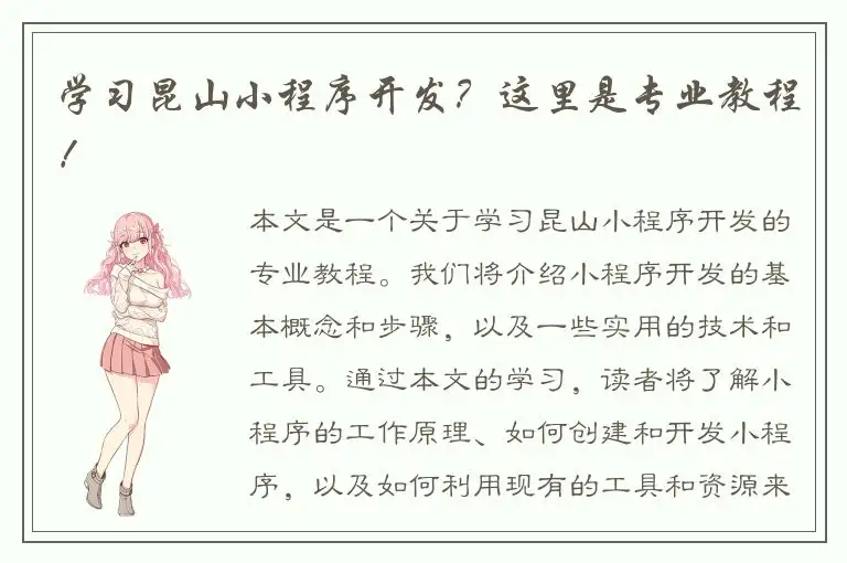 学习昆山小程序开发？这里是专业教程！