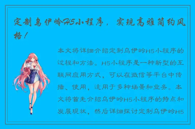 定制乌伊岭H5小程序，实现高雅简约风格！