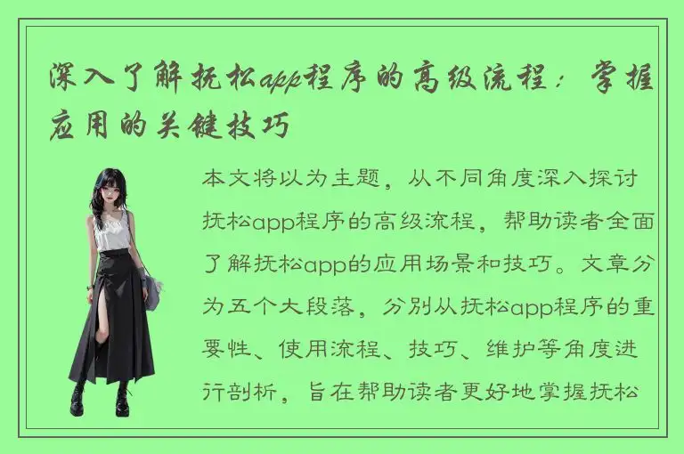 深入了解抚松app程序的高级流程：掌握应用的关键技巧