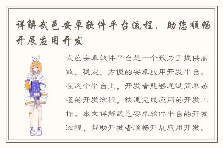 详解武邑安卓软件平台流程，助您顺畅开展应用开发