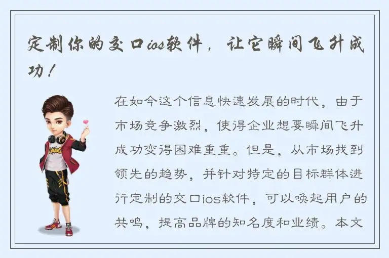 定制你的交口ios软件，让它瞬间飞升成功！