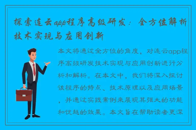 探索连云app程序高级研发：全方位解析技术实现与应用创新