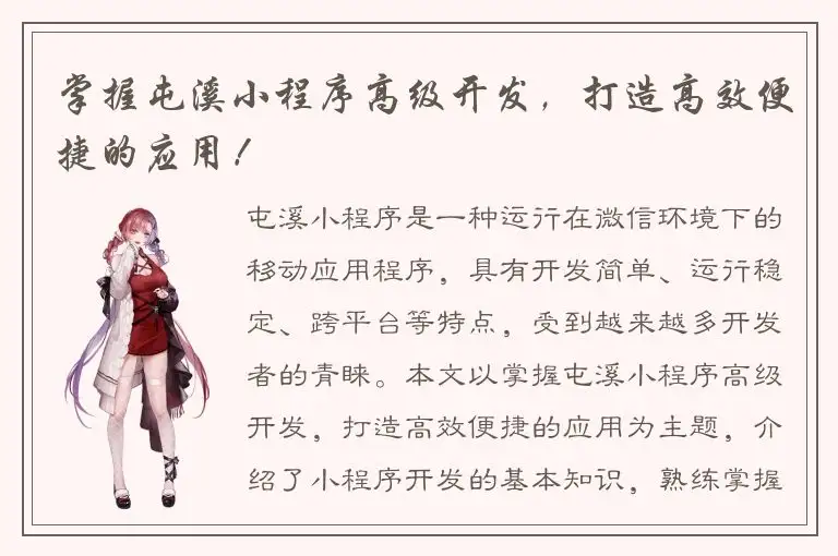 掌握屯溪小程序高级开发，打造高效便捷的应用！