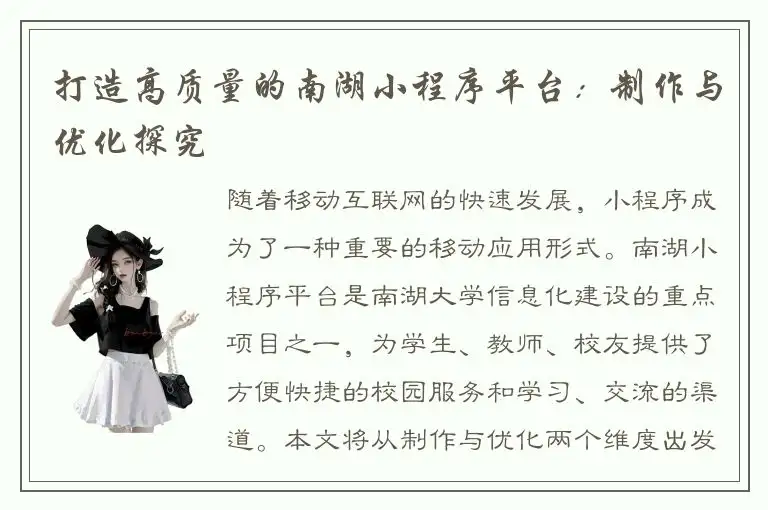 打造高质量的南湖小程序平台：制作与优化探究