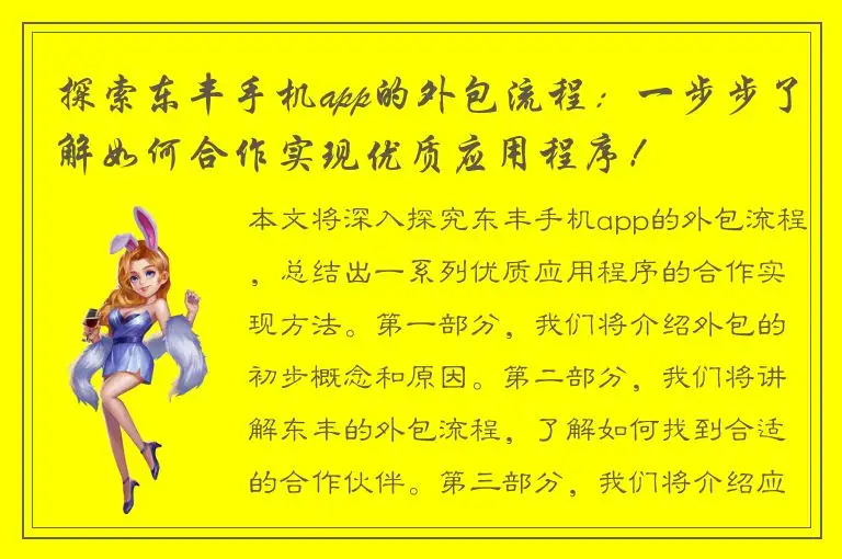 探索东丰手机app的外包流程：一步步了解如何合作实现优质应用程序！