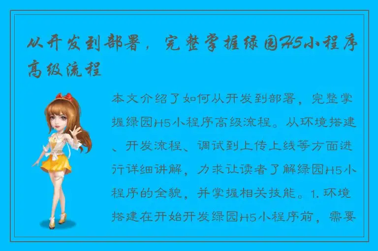 从开发到部署，完整掌握绿园H5小程序高级流程