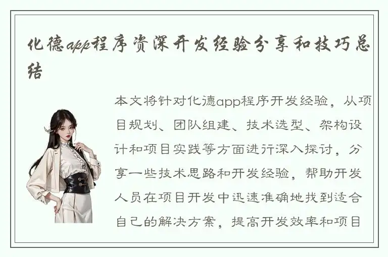 化德app程序资深开发经验分享和技巧总结