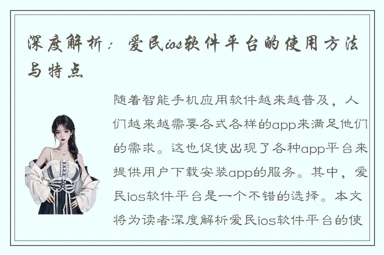 深度解析：爱民ios软件平台的使用方法与特点