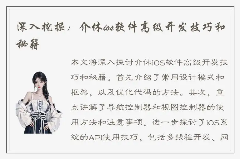 深入挖掘：介休ios软件高级开发技巧和秘籍