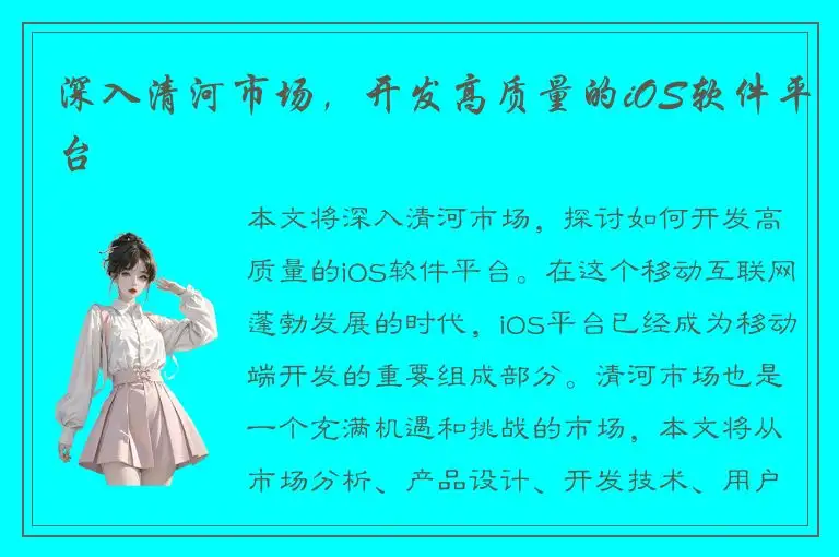 深入清河市场，开发高质量的iOS软件平台