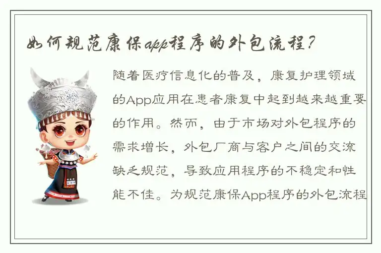 如何规范康保app程序的外包流程？