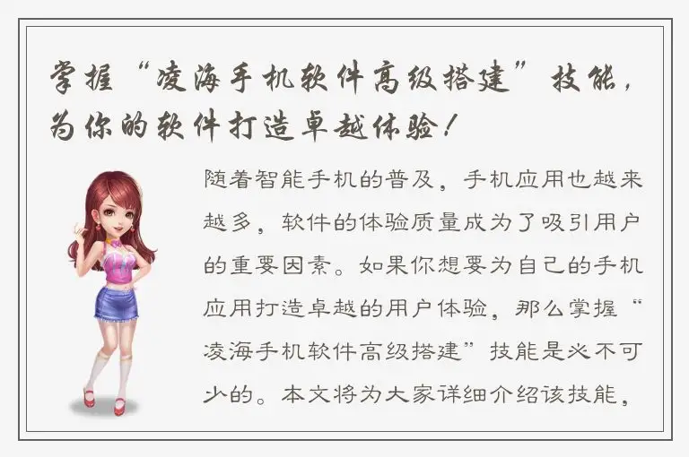 掌握“凌海手机软件高级搭建”技能，为你的软件打造卓越体验！