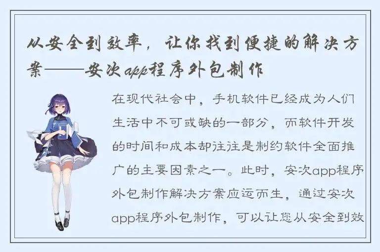 从安全到效率，让你找到便捷的解决方案——安次app程序外包制作