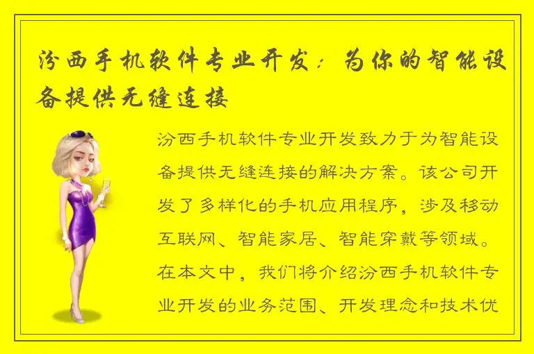 汾西手机软件专业开发：为你的智能设备提供无缝连接