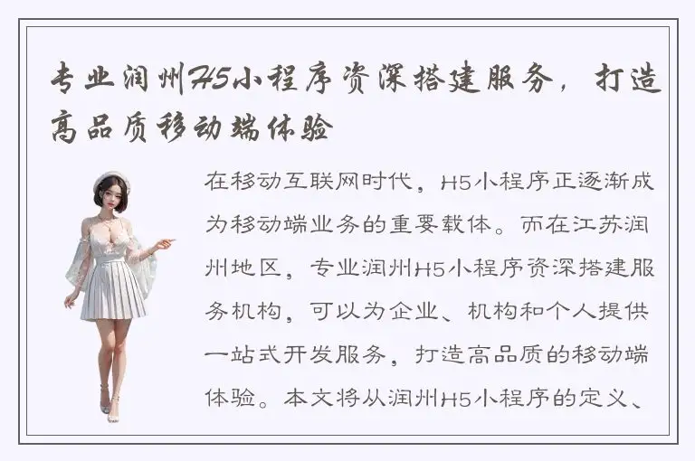 专业润州H5小程序资深搭建服务，打造高品质移动端体验