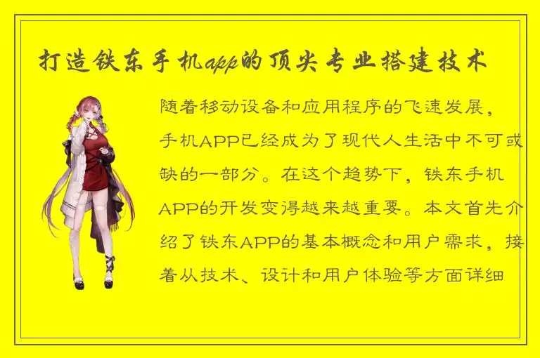 打造铁东手机app的顶尖专业搭建技术