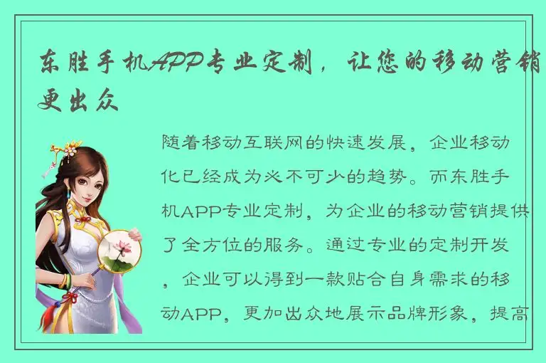 东胜手机APP专业定制，让您的移动营销更出众