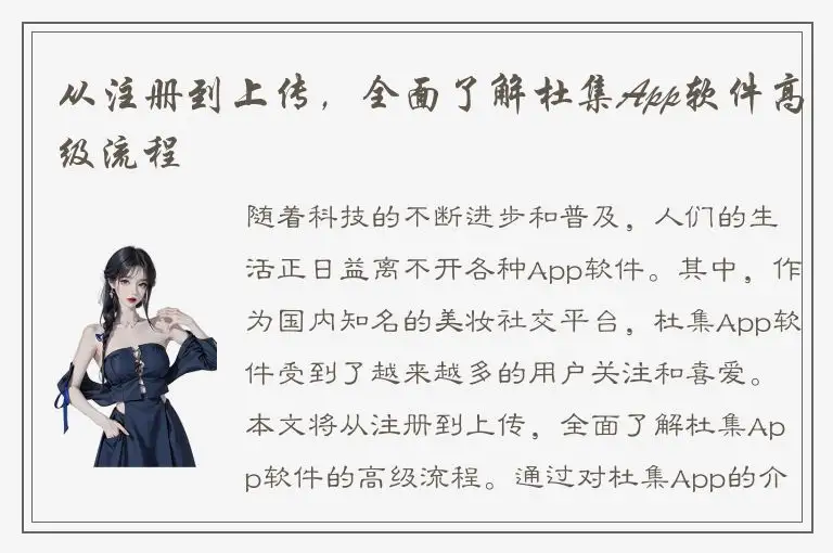 从注册到上传，全面了解杜集App软件高级流程